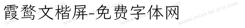 霞鹜文楷屏字体转换