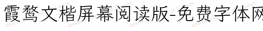 霞鹜文楷屏幕阅读版字体转换