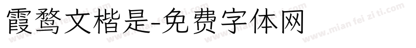 霞鹜文楷是字体转换