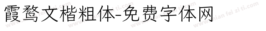 霞鹜文楷粗体字体转换