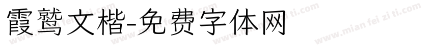霞鹫文楷字体转换