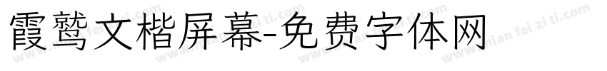 霞鹫文楷屏幕字体转换