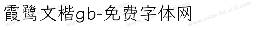 霞鹭文楷gb字体转换