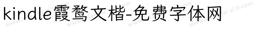 kindle霞鹜文楷字体转换