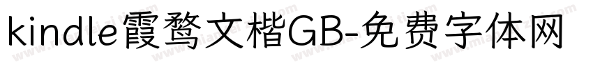 kindle霞鹜文楷GB字体转换