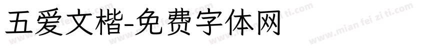 五爱文楷字体转换