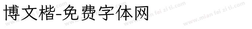 博文楷字体转换
