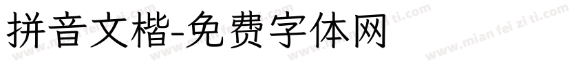 拼音文楷字体转换