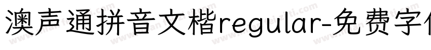 澳声通拼音文楷regular字体转换