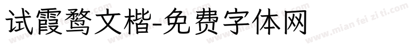 试霞鹜文楷字体转换