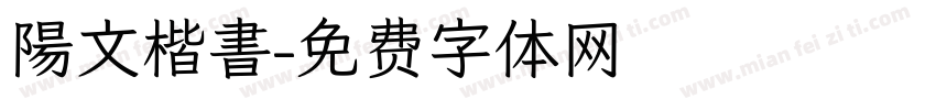 陽文楷書字体转换