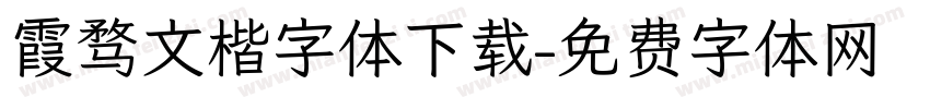 霞骛文楷字体下载字体转换
