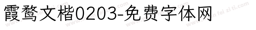 霞鹜文楷0203字体转换