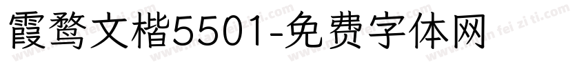 霞鹜文楷5501字体转换