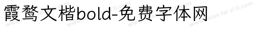 霞鹜文楷bold字体转换