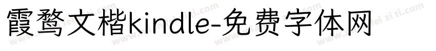 霞鹜文楷kindle字体转换
