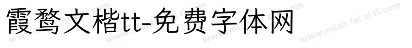 霞鹜文楷tt字体转换