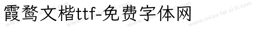 霞鹜文楷ttf字体转换