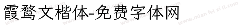 霞鹜文楷体字体转换