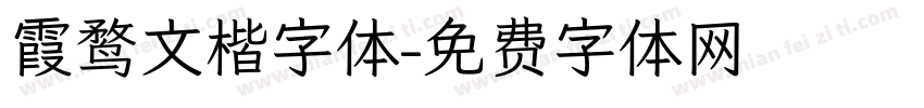 霞鹜文楷字体字体转换