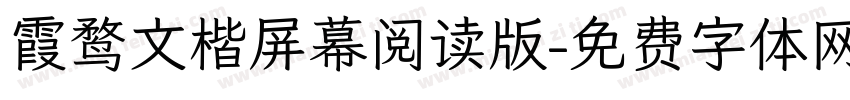 霞鹜文楷屏幕阅读版字体转换