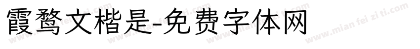 霞鹜文楷是字体转换