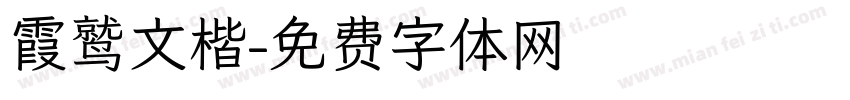 霞鹫文楷字体转换