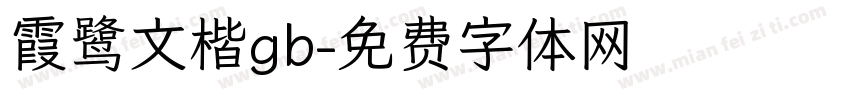 霞鹭文楷gb字体转换