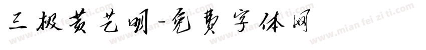 三极黄艺明字体转换