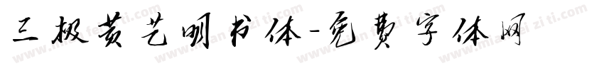 三极黄艺明书体字体转换