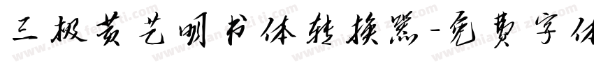 三极黄艺明书体转换器字体转换
