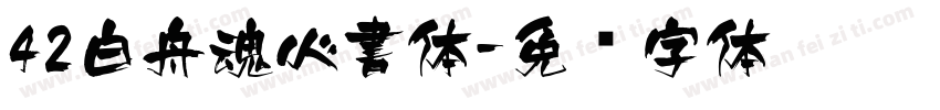 42白舟魂心書体字体转换