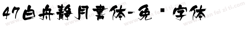 47白舟静月書体字体转换
