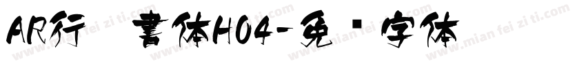 AR行楷書体H04字体转换