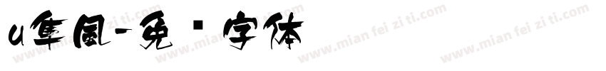 u隼風字体转换