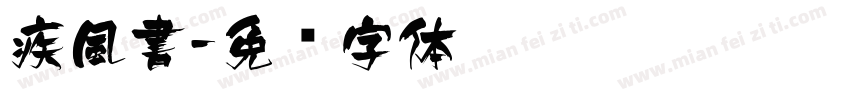 疾風書字体转换
