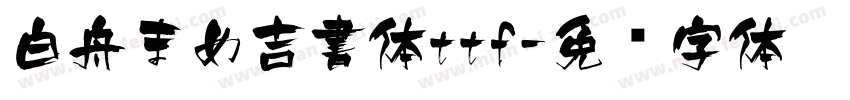 白舟まめ吉書体ttf字体转换
