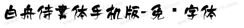 白舟侍書体手机版字体转换