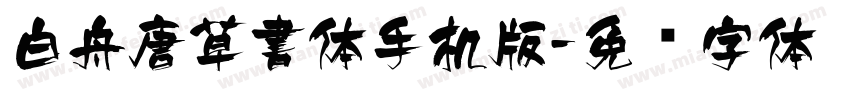白舟唐草書体手机版字体转换