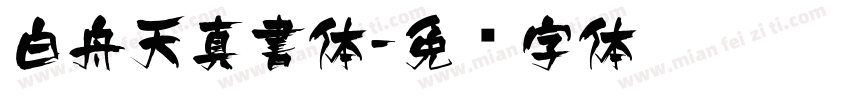 白舟天真書体字体转换
