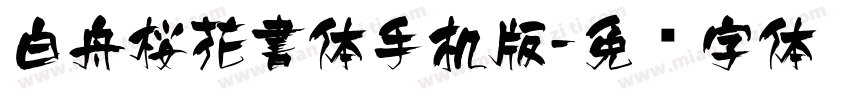 白舟桜花書体手机版字体转换