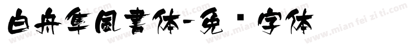 白舟隼風書体字体转换