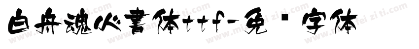 白舟魂心書体ttf字体转换