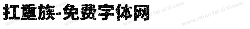 扛重族字体转换