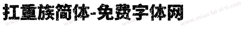 扛重族简体字体转换