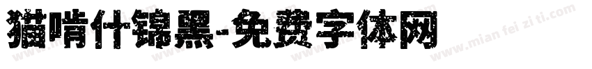 猫啃什锦黑字体转换
