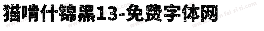 猫啃什锦黑13字体转换