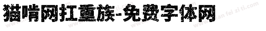 猫啃网扛重族字体转换