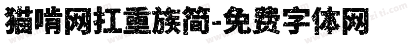 猫啃网扛重族简字体转换