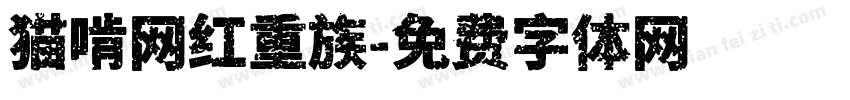 猫啃网红重族字体转换